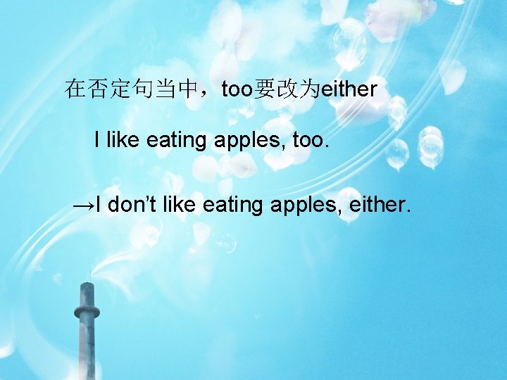 在否定句当中，too要改为either I like eating apples, too. →I don’t like eating apples, either. 