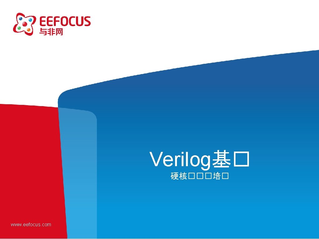 Verilog基� 硬核���培� www. eefocus. com 