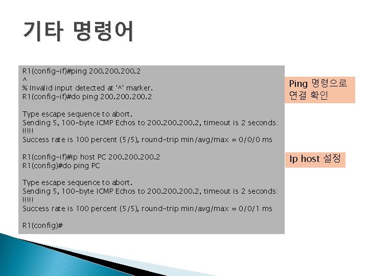 기타 명령어 R 1(config-if)#ping 200. 2 ^ % Invalid input detected at '^' marker.