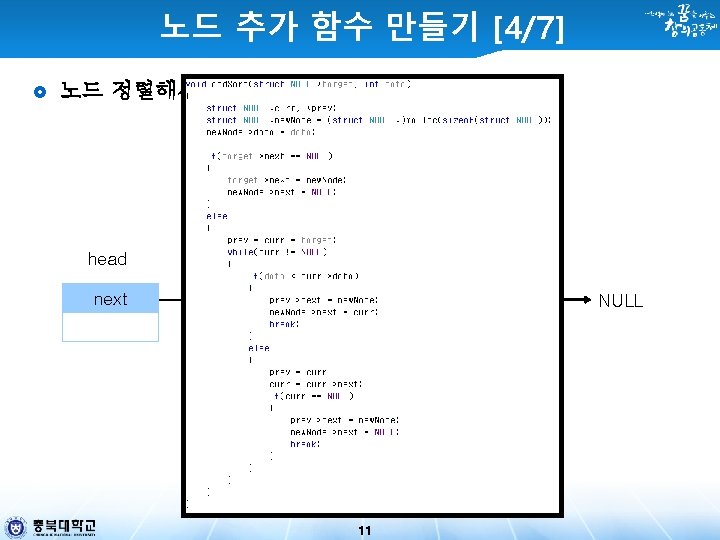 노드 추가 함수 만들기 [4/7] 노드 정렬해서 추가 add. Sort(head, 20); next 20 head