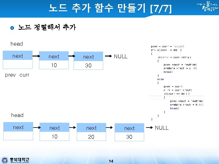 노드 추가 함수 만들기 [7/7] 노드 정렬해서 추가 head next 10 30 next 10