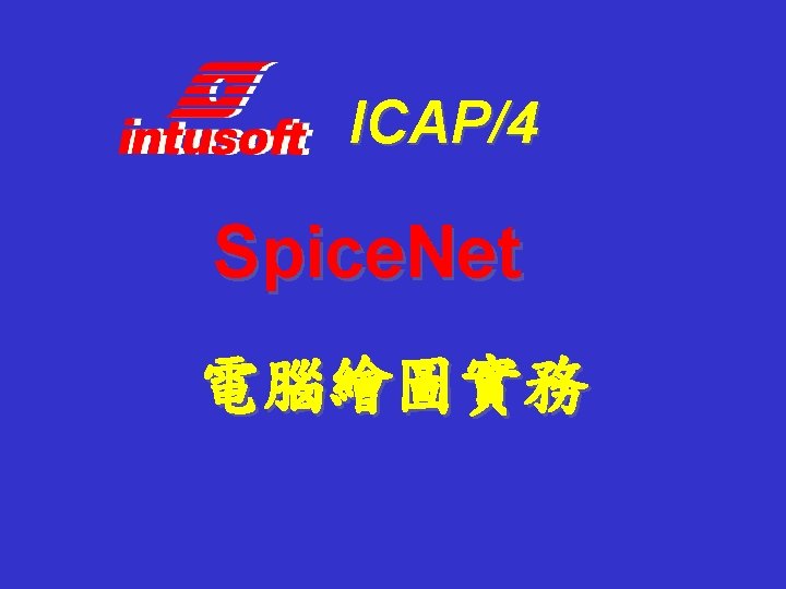 ICAP/4 Spice. Net 電腦繪圖實務 