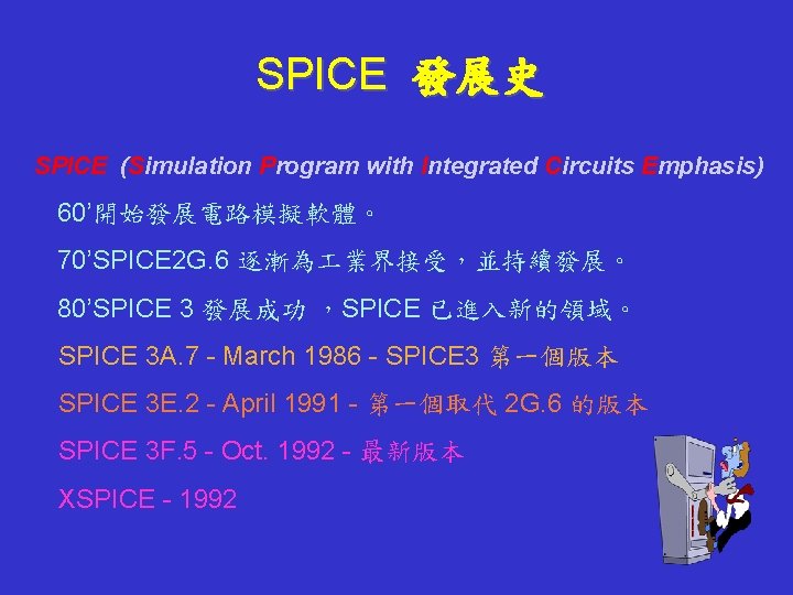 SPICE 發展史 SPICE (Simulation Program with Integrated Circuits Emphasis) 60’開始發展電路模擬軟體。 70’SPICE 2 G. 6