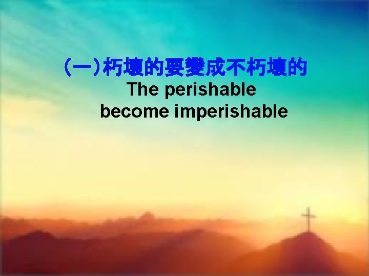 （一）朽壞的要變成不朽壞的 The perishable become imperishable 