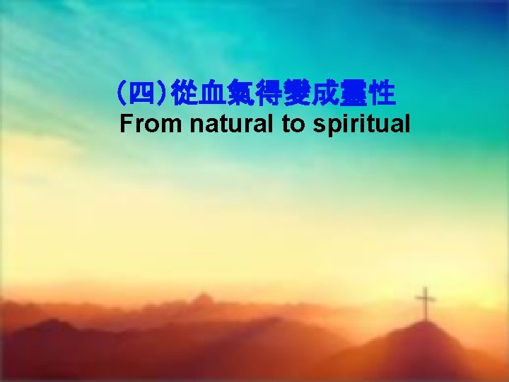 （四）從血氣得變成靈性 From natural to spiritual 