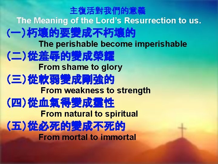 主復活對我們的意義 The Meaning of the Lord’s Resurrection to us. （一）朽壞的要變成不朽壞的 The perishable become imperishable