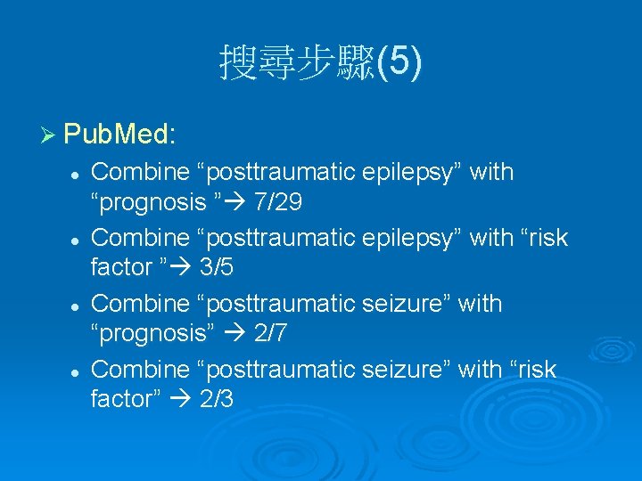 搜尋步驟(5) Ø Pub. Med: l l Combine “posttraumatic epilepsy” with “prognosis ” 7/29 Combine