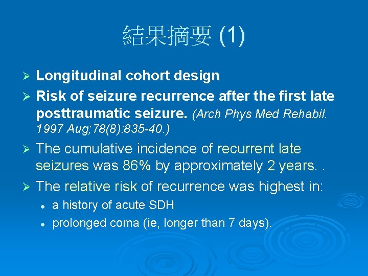 結果摘要 (1) Longitudinal cohort design Ø Risk of seizure recurrence after the first late