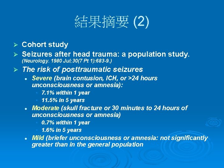 結果摘要 (2) Cohort study Ø Seizures after head trauma: a population study. Ø (Neurology.