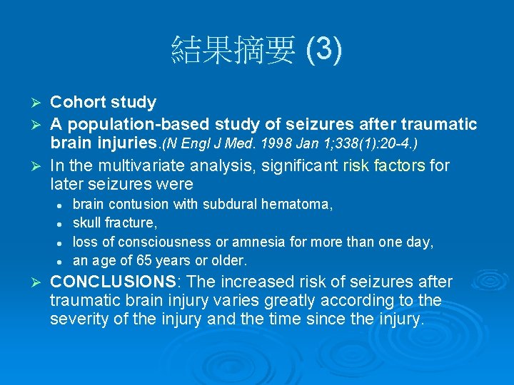 結果摘要 (3) Cohort study Ø A population-based study of seizures after traumatic brain injuries.