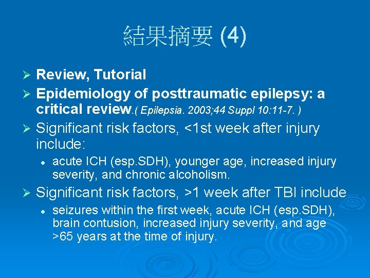 結果摘要 (4) Review, Tutorial Ø Epidemiology of posttraumatic epilepsy: a critical review. ( Epilepsia.