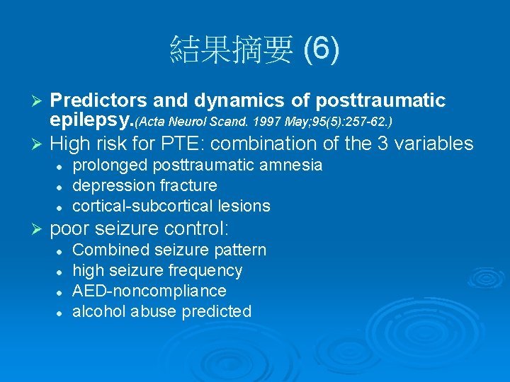 結果摘要 (6) Predictors and dynamics of posttraumatic epilepsy. (Acta Neurol Scand. 1997 May; 95(5):