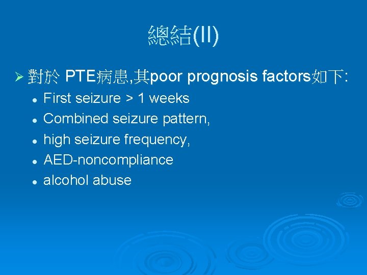 總結(II) Ø 對於 PTE病患, 其poor prognosis factors如下: l l l First seizure > 1