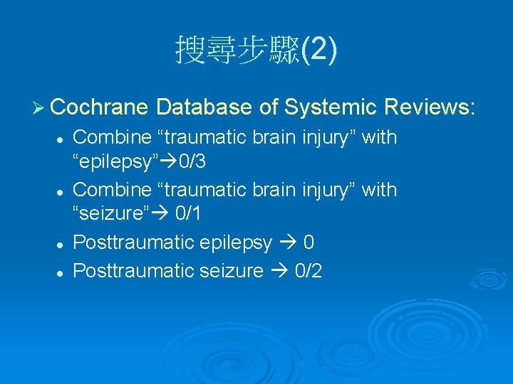 搜尋步驟(2) Ø Cochrane Database of Systemic Reviews: l l Combine “traumatic brain injury” with