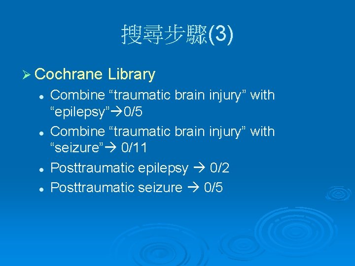 搜尋步驟(3) Ø Cochrane Library l l Combine “traumatic brain injury” with “epilepsy” 0/5 Combine