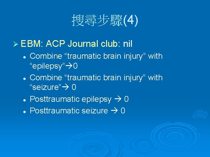 搜尋步驟(4) Ø EBM: ACP Journal club: l l nil Combine “traumatic brain injury” with