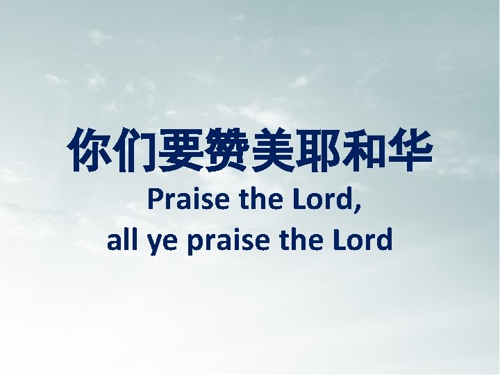 你们要赞美耶和华 Praise the Lord, all ye praise the Lord 