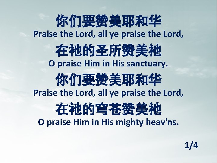 你们要赞美耶和华 Praise the Lord, all ye praise the Lord, 在祂的圣所赞美祂 O praise Him in