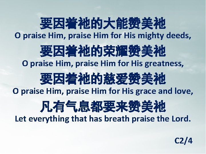 要因着祂的大能赞美祂 O praise Him, praise Him for His mighty deeds, 要因着祂的荣耀赞美祂 O praise Him,