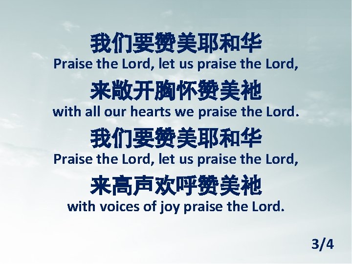 我们要赞美耶和华 Praise the Lord, let us praise the Lord, 来敞开胸怀赞美祂 with all our hearts