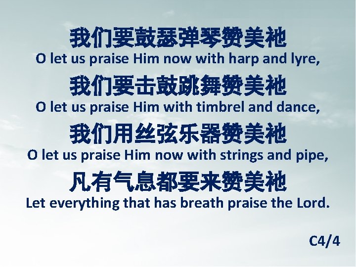 我们要鼓瑟弹琴赞美祂 O let us praise Him now with harp and lyre, 我们要击鼓跳舞赞美祂 O let