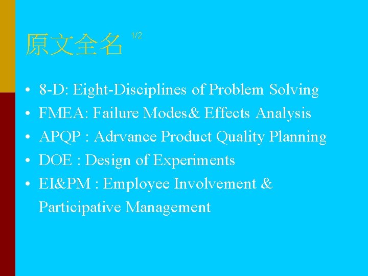 原文全名 • • • 1/2 8 -D: Eight-Disciplines of Problem Solving FMEA: Failure Modes&