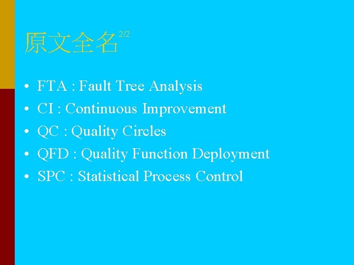 2/2 原文全名 • • • FTA : Fault Tree Analysis CI : Continuous Improvement