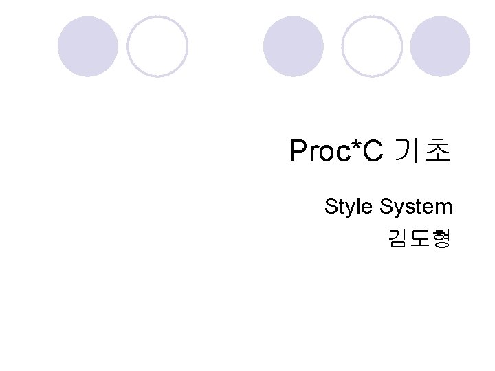Proc*C 기초 Style System 김도형 