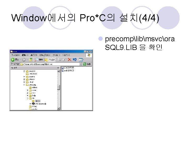 Window에서의 Pro*C의 설치(4/4) l precomplibmsvcora SQL 9. LIB 을 확인 