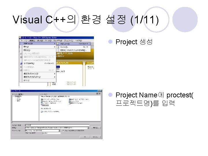 Visual C++의 환경 설정 (1/11) l Project 생성 l Project Name에 proctest( 프로젝트명)를 입력