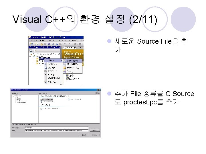 Visual C++의 환경 설정 (2/11) l 새로운 Source File을 추 가 l 추가 File