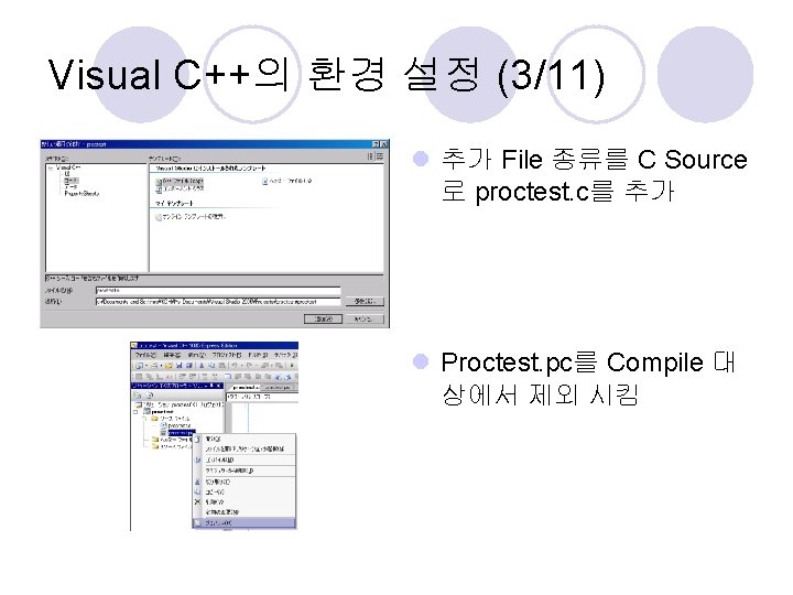 Visual C++의 환경 설정 (3/11) l 추가 File 종류를 C Source 로 proctest. c를