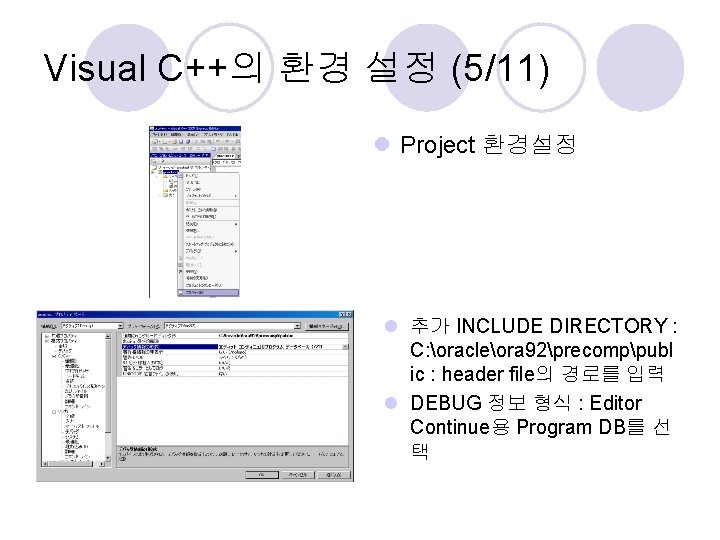 Visual C++의 환경 설정 (5/11) l Project 환경설정 l 추가 INCLUDE DIRECTORY : C: