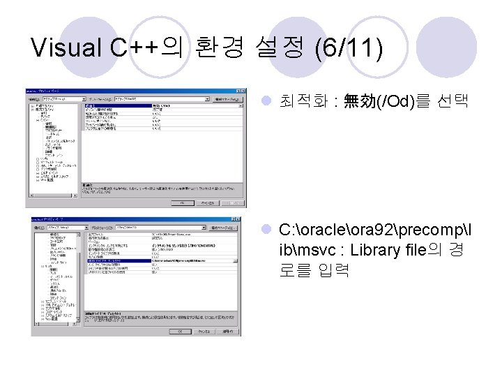 Visual C++의 환경 설정 (6/11) l 최적화 : 無効(/Od)를 선택 l C: oracleora 92precompl