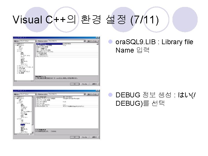 Visual C++의 환경 설정 (7/11) l ora. SQL 9. LIB : Library file Name