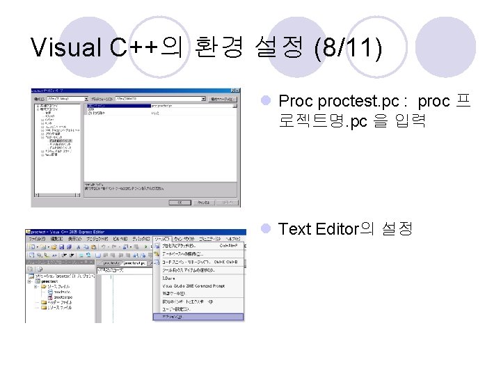 Visual C++의 환경 설정 (8/11) l Proc proctest. pc : proc 프 로젝트명. pc