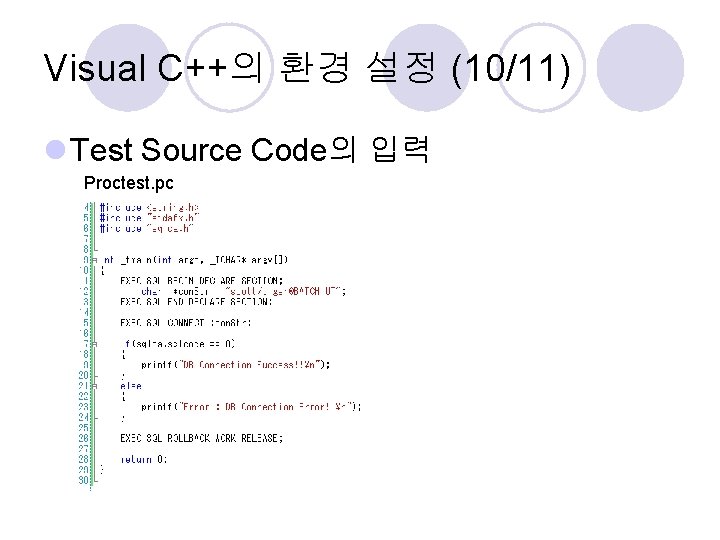 Visual C++의 환경 설정 (10/11) l Test Source Code의 입력 Proctest. pc 