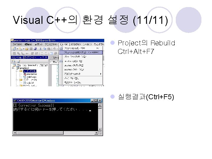 Visual C++의 환경 설정 (11/11) l Project의 Rebuild Ctrl+Alt+F 7 l 실행결과(Ctrl+F 5) 