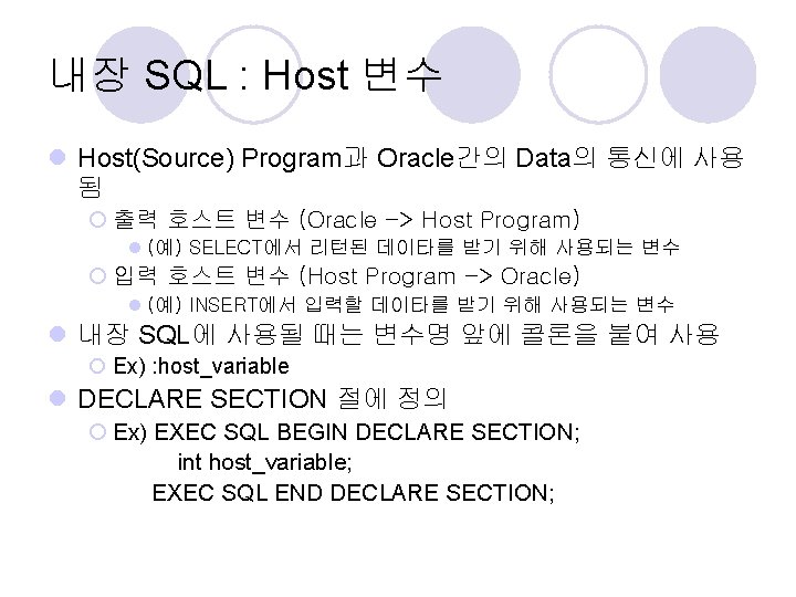 내장 SQL : Host 변수 l Host(Source) Program과 Oracle간의 Data의 통신에 사용 됨 ¡
