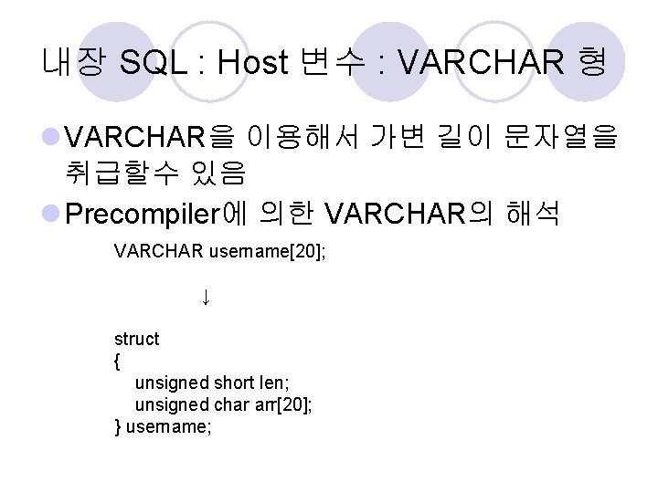 내장 SQL : Host 변수 : VARCHAR 형 l VARCHAR을 이용해서 가변 길이 문자열을