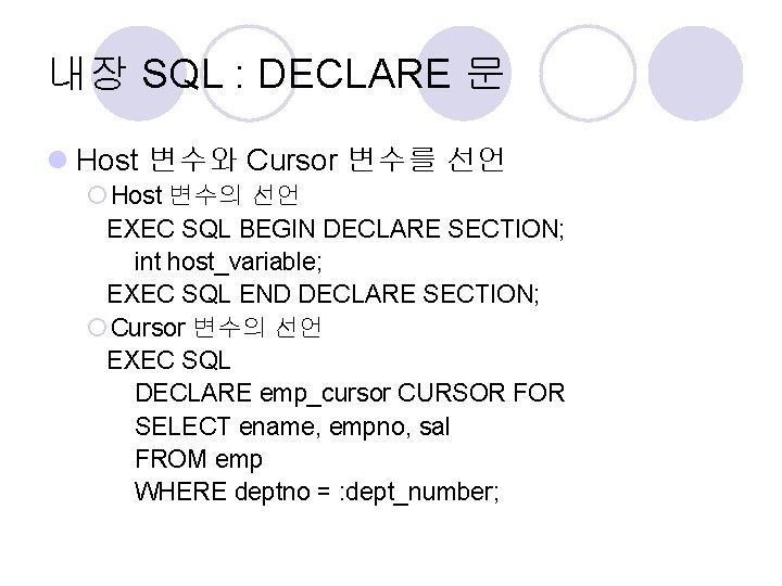 내장 SQL : DECLARE 문 l Host 변수와 Cursor 변수를 선언 ¡ Host 변수의