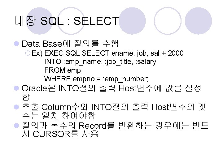 내장 SQL : SELECT l Data Base에 질의를 수행 ¡ Ex) EXEC SQL SELECT