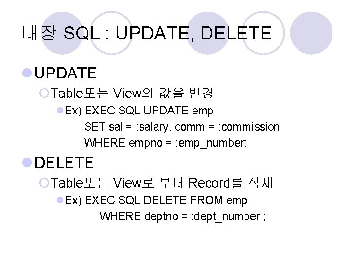 내장 SQL : UPDATE, DELETE l UPDATE ¡Table또는 View의 값을 변경 l. Ex) EXEC
