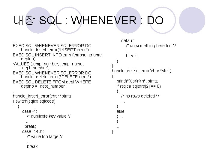 내장 SQL : WHENEVER : DO. . . EXEC SQL WHENEVER SQLERROR DO handle_insert_error("INSERT