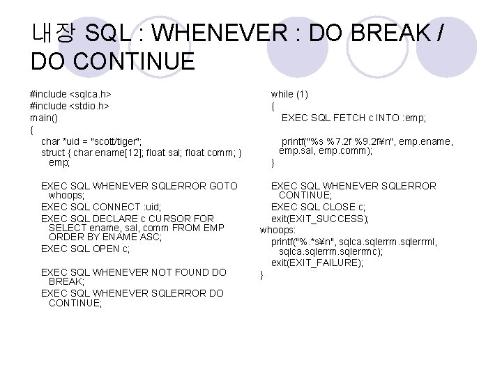 내장 SQL : WHENEVER : DO BREAK / DO CONTINUE #include <sqlca. h> #include