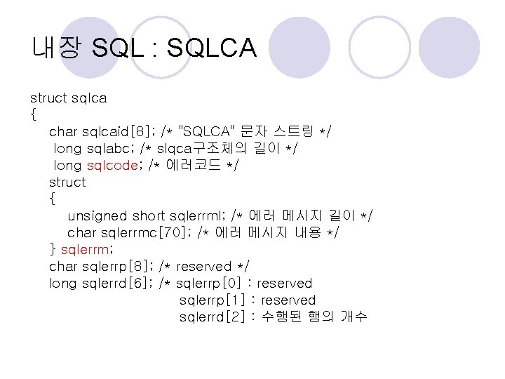 내장 SQL : SQLCA struct sqlca { char sqlcaid[8]; /* "SQLCA" 문자 스트링 */