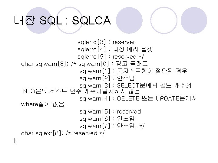 내장 SQL : SQLCA sqlerrd[3] : reserver sqlerrd[4] : 파싱 에러 옵셋 sqlerrd[5] :