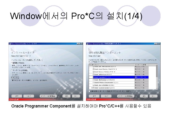 Window에서의 Pro*C의 설치(1/4) Oracle Programmer Component를 설치하여야 Pro*C/C++를 사용할수 있음 