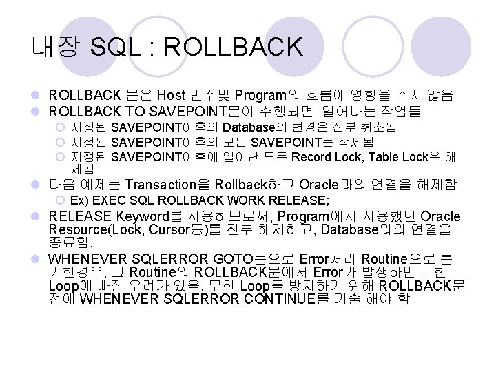 내장 SQL : ROLLBACK l ROLLBACK 문은 Host 변수및 Program의 흐름에 영향을 주지 않음