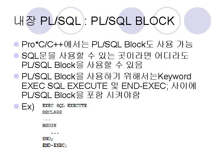 내장 PL/SQL : PL/SQL BLOCK l Pro*C/C++에서는 PL/SQL Block도 사용 가능 l SQL문을 사용할